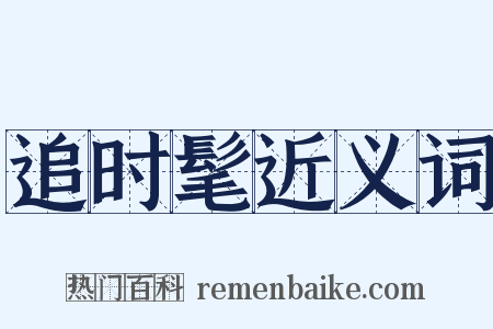 追时髦近义词是什么意思的图片